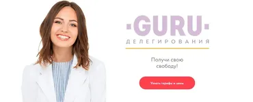 Гуру Делегирования (Анна Всехсвятская)