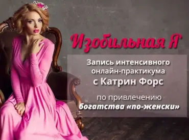 Изобильная Я (Катрин Форс)