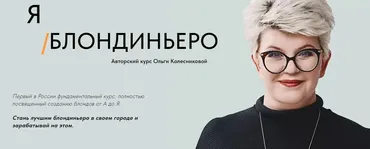 Я Блондиньеро. Пакет Мини (Ольга Колесникова)