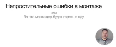 [liveclasses] Непростительные ошибки в монтаже (Дмитрий Ларионов)