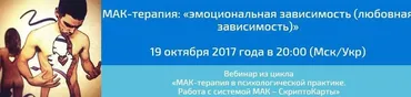 МАК-терапия: эмоциональная зависимость (любовная зависимость) (Алёна Казанцева)
