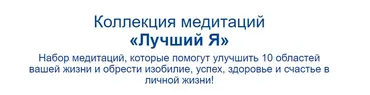 [Метод Сильва] Набор медитаций -Лучший Я