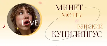 Минет мечты и Райский кунилингус. Тариф Минет мечты + Райский кунилингус (Саша Корица)
