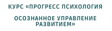 [Норма] Прогресс психология. Осознанное управление развитием. Тариф Полный (Олег Леконцев)