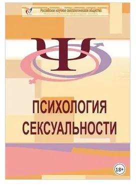 Психология сексуальности. Учебное пособие к курсу «Психологическое консультирование в сексологии» (Евгений Кащенко)