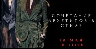 Сочетание архетипов в стиле (Елена Гребенникова)