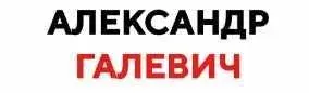 Выход из матрицы (Александр Галевич)