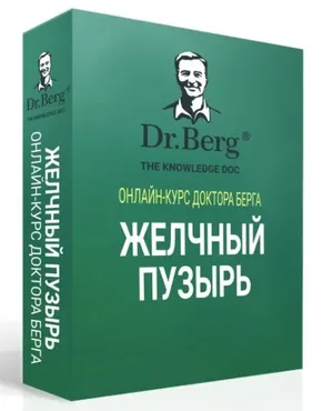 Желчный пузырь (Доктор Берг)