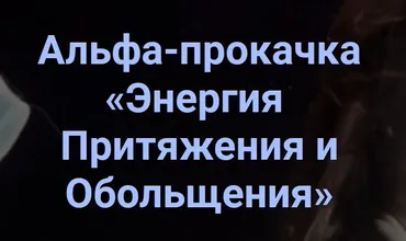 Альфа - прокачка Энергия притяжения и обольщения (Ирина Белозерская)