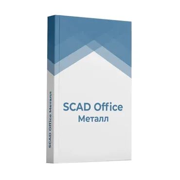 [БилдСофт сервис] Расчет и проектирование металлоконструкций в ВК SCAD