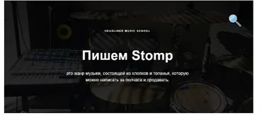 [Headliner Music School] Пишем Stomp и зарабатываем $ (Денис Сохарев)