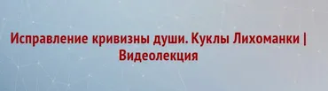 Исправление кривизны души (Лана Чуланова)