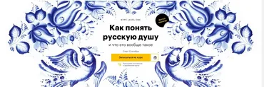 [Level One] Как понять русскую душу (Екатерина Гресь)
