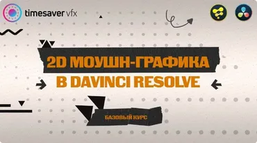 Моушн-графика в Davinci Resolve (Юлия Корчагина)
