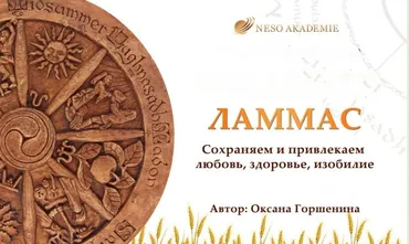 [NeSo Akademie] Мастер-класс «Ритуалы на Ламмас» (Оксана Горшенина)