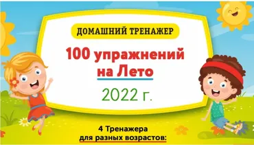 [НИИ Эврика] Домашний тренажер «100 упражнений на Лето 2022» для детей окончивших 1 класс