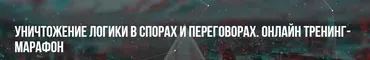 [НЛП] Уничтожение логики в спорах и переговорах.Тренинг+марафон (Михаил Пелехатый, Михаил Антончик)