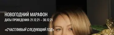 Счастливый следующий год (Александра Алексеева)