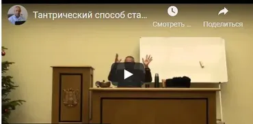 [Шива Центр] Тантрический способ, как стать целостным и самодостаточным человеком. Часть 2 (Шива)
