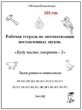 [Шкатулка логопеда] Рабочая тетрадь по автоматизации звуков. Буду чисто говорить - 2. Звуки раннего онтогенеза (Юлия Новосёлова)