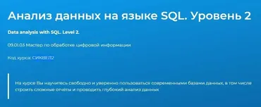 [Специалист] Анализ данных на языке SQL. Уровень 2 (Федор Самодоров)