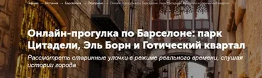[Tripster] Онлайн-прогулка по Барселоне: парк Цитадели, Эль Борн и Готический квартал (Алексей)