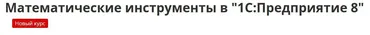 [УЦ-3] Математические инструменты в 1С:Предприятие 8 (Дмитрий Гончаров)