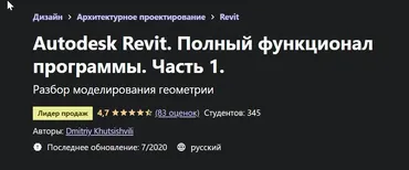 [Udemy] Autodesk Revit. Полный функционал программы. Часть 1 (Дмитрий Хутсишвили)