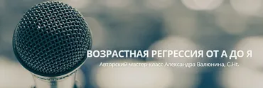 Возрастная регрессия от А до Я - второй авторский мастер-класс (Александра Валюнина, C.Ht.)