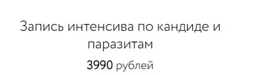 Запись интенсива по кандиде и паразитам (Анна Шутова)