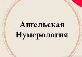 Ангельская нумерология (Аля СтепаNова)