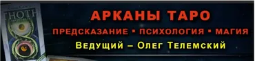 Арканы Таро: предскaзание, психология, магия, лекции 1-7, (Олег Телемский)
