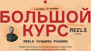 Большой курс. Reels чужими руками. 7 поток. Тариф Стандартный (Артём Сенаторов)