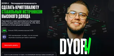 Dyor 4: сделать крипту стабильным источником высокого дохода (Рустем Садреев)