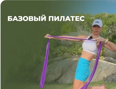 [flex.mybody] Базовый пилатес (Анастасия Грядун)