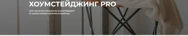 [HSprofi] Хоумстейджинг Pro. Тариф Точка роста (Евгения Кузьминых)