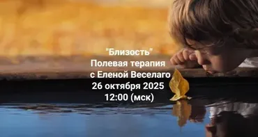 [Институт Открытого поля] Близость. Полевая терапия (Елена Веселаго)