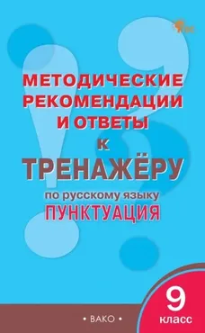 Методические рекомендации и ответы к тренажёру по русскому языку. Пунктуация, 9 класс (Елена Гольцева)