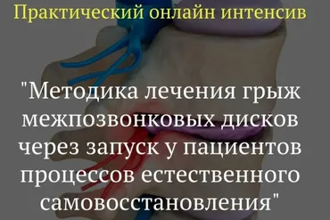 Методика лечения грыж межпозвонковых дисков  (Игорь Атрощенко)