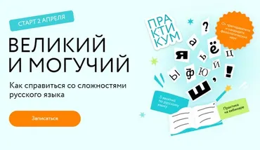 [МИФ.Курсы] Великий и могучий. Как справиться со сложностями русского языка (Анастасия Шадрина)