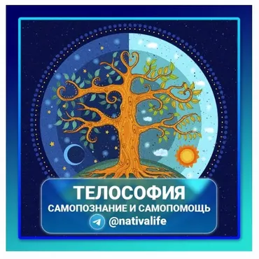 [nativalife] Телософия. Самопознание и самопомощь (Виктория Самира)
