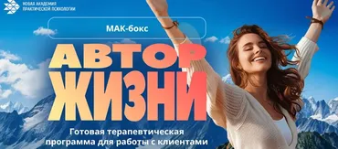 [Новая академия практической психологии] Мак-бокс Автор жизни