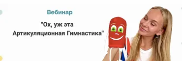 Ох, уж эта артикуляционная гимнастика (Людмила Порохина)