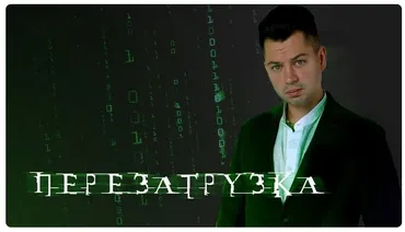 Перезагрузка. Тариф Красная (2023) (Антон Маркин)