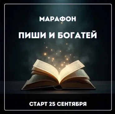 Пиши и богатей (Марина Майская)