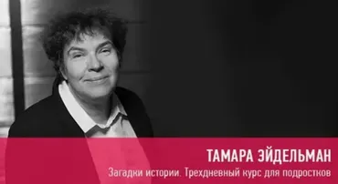 [Прямая речь] Загадки истории: трехдневный курс для подростков (Тамара Эйдельман)