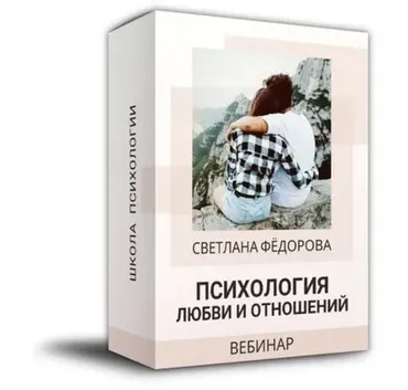 Психология любви и отношений (Светлана Федорова)