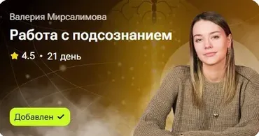 Работа с подсознанием (Валерия Мирсалимова)