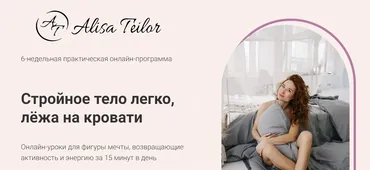 Стройное тело лежа в кровати 2024 (Алиса Тейлор)