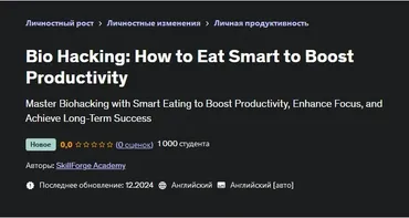 [Udemy] Биохакинг: Как правильно питаться чтобы повысить продуктивность (SkillForge Academy)